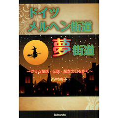 ドイツメルヘン街道夢街道　グリム童話・伝説・魔女の町を歩く