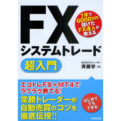 ＦＸシステムトレード超入門　１年で６０００万円儲けたＦＸ達人が教える