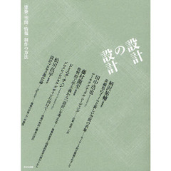 設計の設計　〈建築・空間・情報〉制作の方法