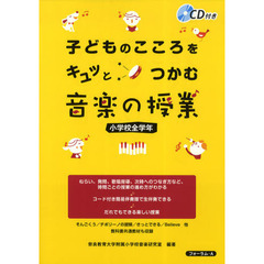 子どものこころをキュッとつかむ音楽の授業　小学校全学年