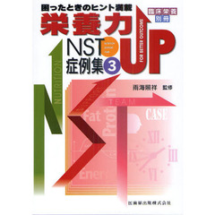 栄養力ＵＰ　ＮＳＴ症例集　困ったときのヒント満載　３