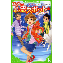ぼくらの心霊スポット　３　首つりツリーのなぞ