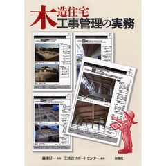 木造住宅工事管理の実務
