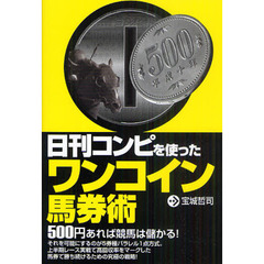 日刊コンピを使ったワンコイン馬券術