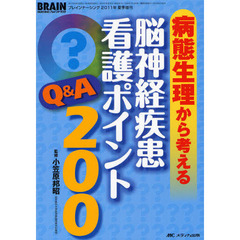 病態生理から考える脳神経疾患看護ポイントＱ＆Ａ２００