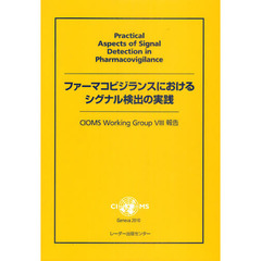 ファーマコビジランスにおけるシグナル検出の実践　ＣＩＯＭＳ　Ｗｏｒｋｉｎｇ　Ｇｒｏｕｐ　８報告