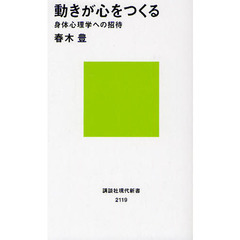 動きが心をつくる－身体心理学への招待