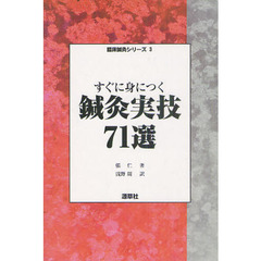 すぐに身につく鍼灸実技７１選
