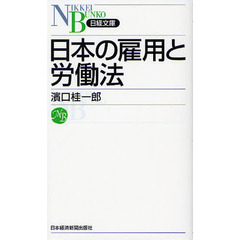 日本の雇用と労働法