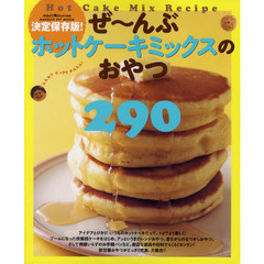 ぜ～んぶホットケーキミックスのおやつ　Ｈｏｔ　Ｃａｋｅ　Ｍｉｘ　Ｒｅｃｉｐｅ　２９０　決定保存版！