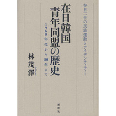 在日韓国青年同盟の歴史　１９６０年代から８０年まで　在日二世の民族運動とアイデンティティー