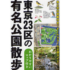 東京２３区の有名公園散歩