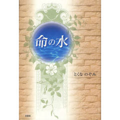 命の水