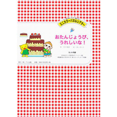 ミニカラーパネルシアター　おたんじょうび