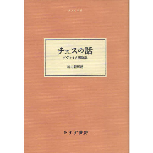 チェスの話 ツヴァイク短篇選 通販｜セブンネットショッピング