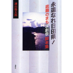 永遠なれ日田県！　底霧のまち演劇祭脚本集