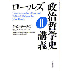 ロールズ政治哲学史講義　２
