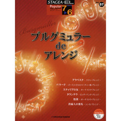 STAGEA・ELポピュラーシリーズ 7～6級 vol.57 ブルグミュラーdeアレンジ