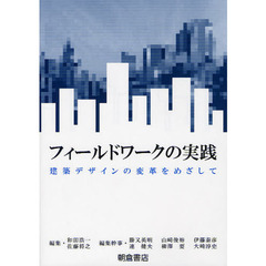 フィールドワークの実践　建築デザインの変革をめざして