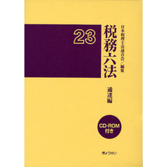 税務六法　通達編　平成２３年版