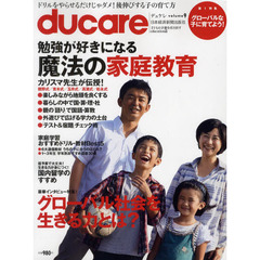 ｄｕｃａｒｅ　Ｖｏｌ．９（２０１１）　グローバルな子に育てる！・家庭学習おすすめ教材大集合