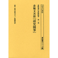 書物通の書物随筆　第１巻　復刻　読史随筆