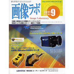 画像ラボ　Ｖｏｌ．２２Ｎｏ．９（２０１１－９）　〈特集〉産業用途における高精細カメラ・ハイビジョンカメラ〈特別企画〉カメラ＆画像入力ボード接続ガイド写真集