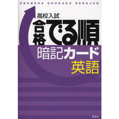 高校入試合格でる順暗記カード英語