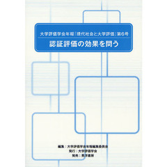 大学評価学会年報『現代社会と大学評価』　第６号　認証評価の効果を問う