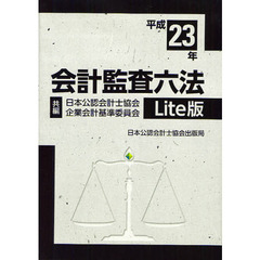 会計監査六法　平成２３年