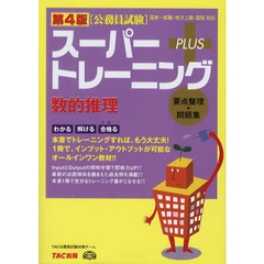 スーパートレーニングＰＬＵＳ数的推理　要点整理＋問題集　第４版