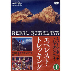 ＤＶＤ　エベレスト・トレッキング
