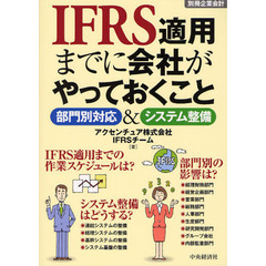 ＩＦＲＳ適用までに会社がやっておくこと　部門別対応＆システム整備