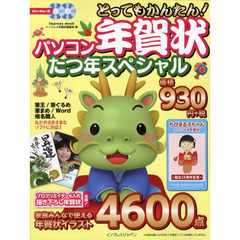 パソコン年賀状たつ年スペシャル　とってもかんたん！