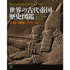 世界の古代帝国歴史図鑑　大国の覇権と人々の暮らし