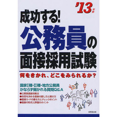 成功する！公務員の面接採用試験　何をきかれ、どこをみられるか？　’１３年版