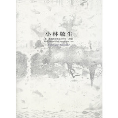 小林敬生木口木版画全作品１９７６－２０１１　Ｃａｔａｌｏｇｕｅ　Ｒａｉｓｏｎｎｅ