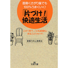 「片づけ！」快適生活　面倒くさがり屋でも１００％うまくいく！　この１冊で、「心も部屋も」まるごとリセット！