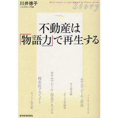 不動産は「物語力」で再生する