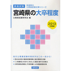 宮崎県の大卒程度　教養試験　２０１３年度版