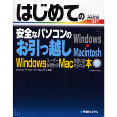はじめての安全なパソコンのお引っ越し　Ｗｉｎｄｏｗｓ→Ｍａｃｉｎｔｏｓｈ