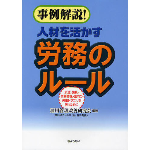 セブンネットショッピングで買える「事例解説!人材を活かす労務のルール 派遣・請負・業務委託・出向の労働トラブルを防ぐために」の画像です。価格は2,409円になります。