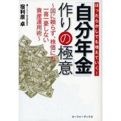 「自分年金」作りの極意　ほったらかしでも増えていく！　国に頼らず、株価にも一喜一憂しない資産運用術