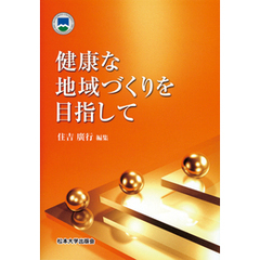 健康な地域づくりを目指して
