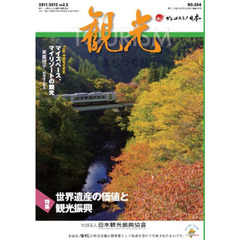 季刊　観光とまちづくり　平成２３年　２号