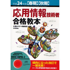 応用情報技術者合格教本　平成２４年度〈春期〉〈秋期〉