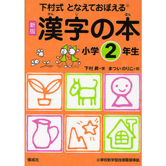 漢字の本　下村式　小学２年生　となえておぼえる　新版