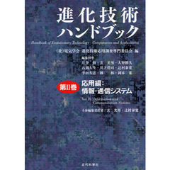 進化技術ハンドブック　第２巻　応用編：情報・通信システム