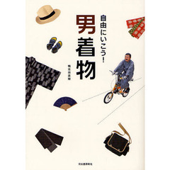 自由にいこう！男着物