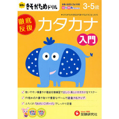 カタカナ入門　徹底反復　３－５歳